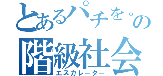 とあるパチを。の階級社会（エスカレーター）