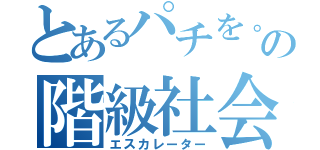 とあるパチを。の階級社会（エスカレーター）