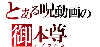 とある呪動画の御本尊（アブラハム）