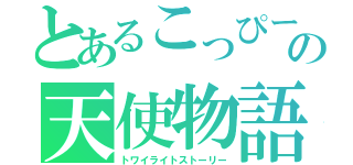 とあるこっぴーの天使物語（トワイライトストーリー）