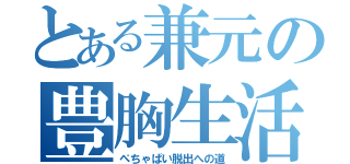 とある兼元の豊胸生活（ぺちゃぱい脱出への道）