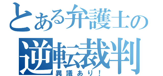 とある弁護士の逆転裁判（異議あり！）