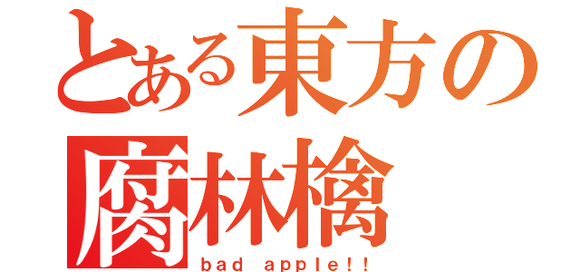 とある東方の腐林檎（ｂａｄ ａｐｐｌｅ！！）