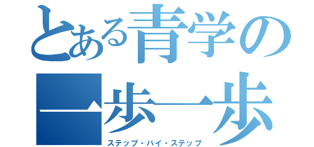 とある青学の一歩一歩（ステップ・バイ・ステップ）