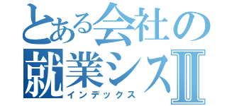 とある会社の就業システムⅡ（インデックス）