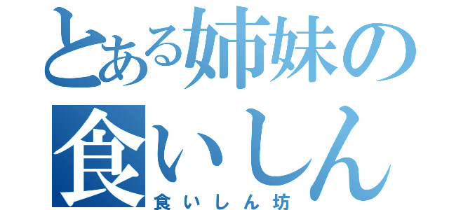 とある姉妹の食いしん坊（食いしん坊）