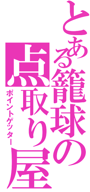 とある籠球の点取り屋（ポイントゲッター）