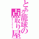 とある籠球の点取り屋（ポイントゲッター）