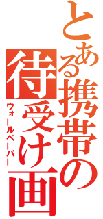 とある携帯の待受け画面（ウォールペーパー）