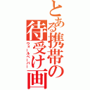 とある携帯の待受け画面（ウォールペーパー）