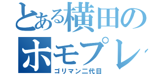 とある横田のホモプレイ（ゴリマン二代目）