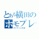 とある横田のホモプレイ（ゴリマン二代目）