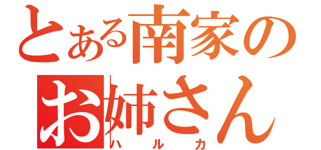 とある南家のお姉さん（ハルカ）