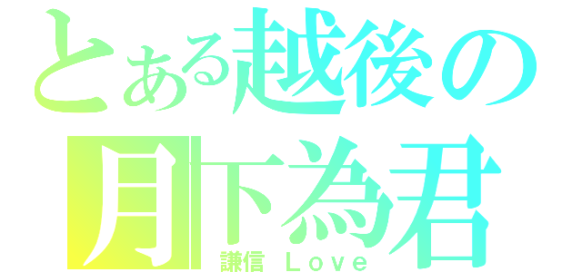 とある越後の月下為君（　謙信 Ｌｏｖｅ）