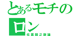 とあるモチのロン（佐募酸之餅論）