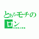 とあるモチのロン（佐募酸之餅論）