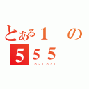 とある１の５５５（１３２１３２１）