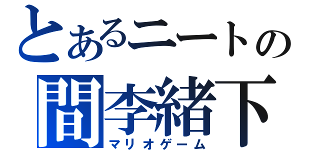 とあるニートの間李緒下夢（マリオゲーム）