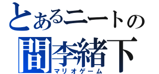 とあるニートの間李緒下夢（マリオゲーム）