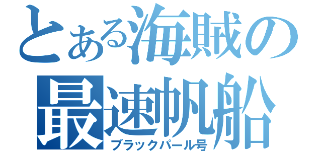 とある海賊の最速帆船（ブラックパール号）