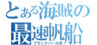 とある海賊の最速帆船（ブラックパール号）