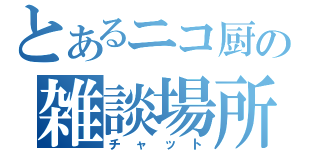 とあるニコ厨の雑談場所（チャット）