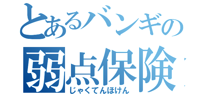 とあるバンギの弱点保険（じゃくてんほけん）