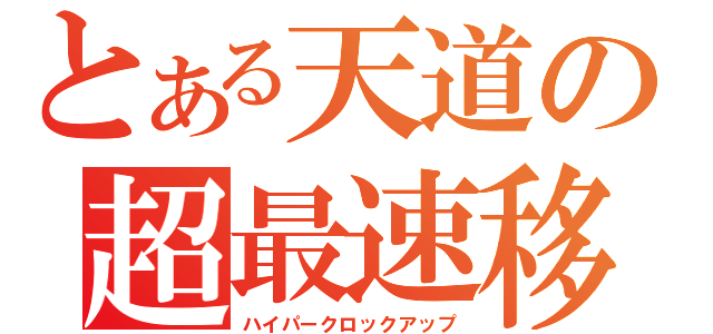 とある天道の超最速移動（ハイパークロックアップ）