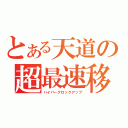 とある天道の超最速移動（ハイパークロックアップ）