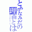 とあるなみだの理由とはⅡ（うさぎちゃん）