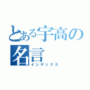 とある宇高の名言（インデックス）