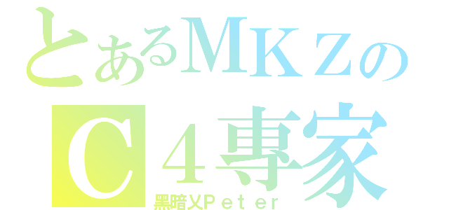 とあるＭＫＺのＣ４專家（黑暗乂Ｐｅｔｅｒ）