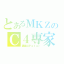 とあるＭＫＺのＣ４專家（黑暗乂Ｐｅｔｅｒ）