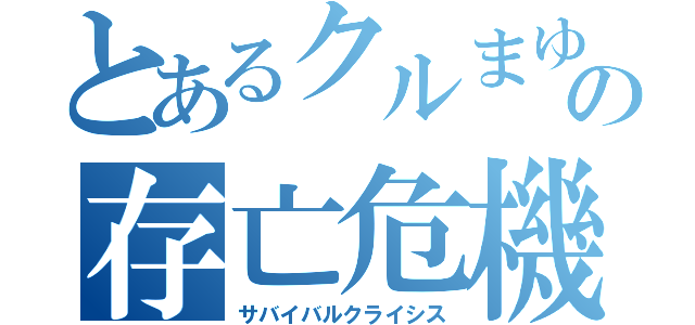 とあるクルまゆの存亡危機（サバイバルクライシス）