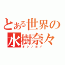 とある世界の水樹奈々（オレノヨメ）