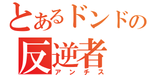 とあるドンドルマの反逆者（アンチス）