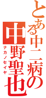 とある中二病の中野聖也（ナカノセイヤ）