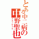 とある中二病の中野聖也（ナカノセイヤ）