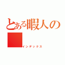 とある暇人の（インデックス）