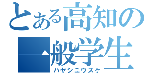 とある高知の一般学生（ハヤシユウスケ）