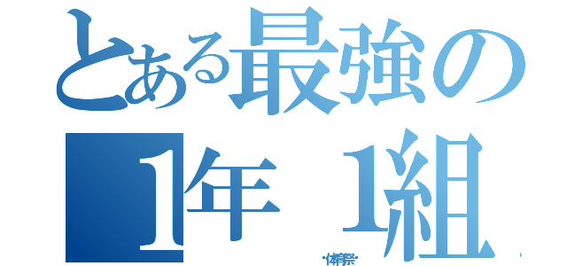 とある最強の１年１組（               〜体育祭〜）