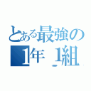 とある最強の１年１組（               〜体育祭〜）