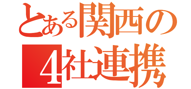 とある関西の４社連携（）