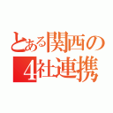 とある関西の４社連携（）