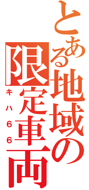 とある地域の限定車両（キハ６６）