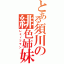 とある須川の緋色姉妹（レミィフラン）