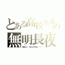 とある高校生達の無明長夜（目覚めよ！！迷える子羊達よ！！！）