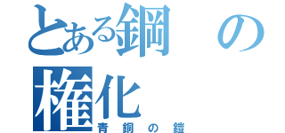 とある鋼の権化（青銅の鎧）