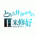 とある井伊直弼の日米修好通商条約（（安政の大獄）安政５年６月１９日）