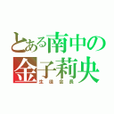 とある南中の金子莉央（生徒会長）